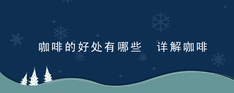 咖啡的好处有哪些 详解咖啡的做法